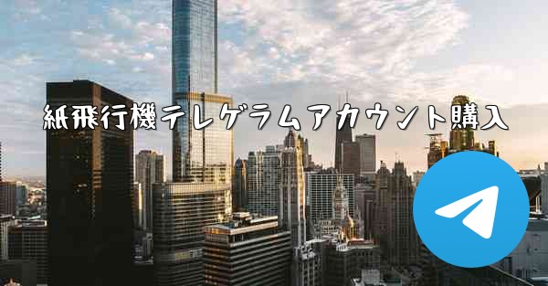 紙飛行機テレゲラムアカウント購入