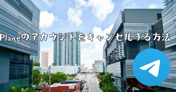 Android Paper Planeのアカウントをキャンセルする方法