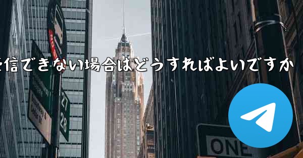 紙飛行機がSMSコードを受信できない場合はどうすればよいですか