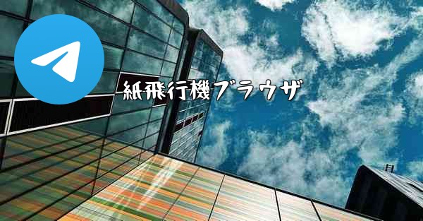 紙飛行機ブラウザ