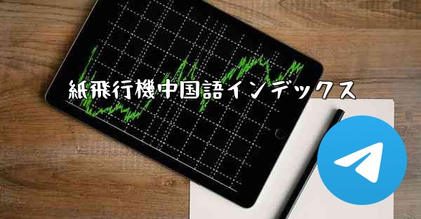 紙飛行機中国語インデックス