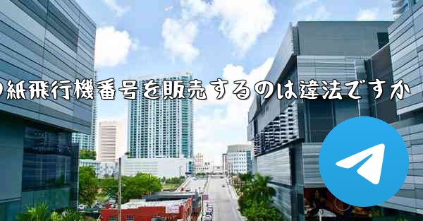 海外の紙飛行機番号を販売するのは違法ですか