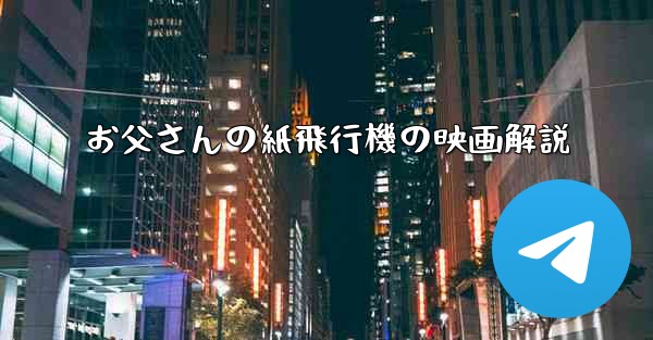 お父さんの紙飛行機の映画解説