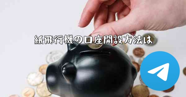 紙飛行機の口座開設方法は