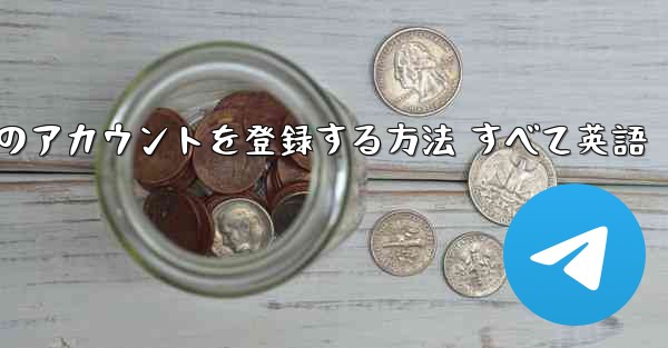 Apple の携帯電話に飛行機のアカウントを登録する方法 すべて英語