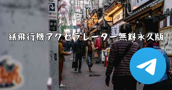 紙飛行機アクセラレーター無料永久版