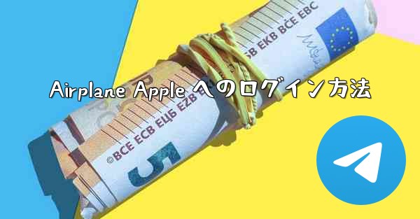 Airplane Apple へのログイン方法
