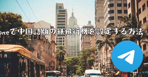 iPhoneで中国語版の紙飛行機を設定する方法