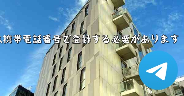 航空会社のアカウントは携帯電話番号で登録する必要があります