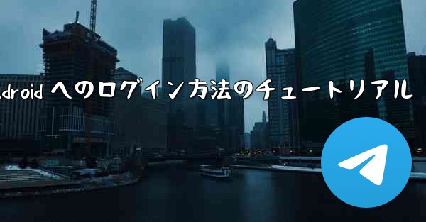 Paper Plane Android へのログイン方法のチュートリアル