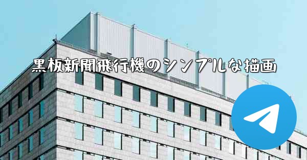黒板新聞飛行機のシンプルな描画