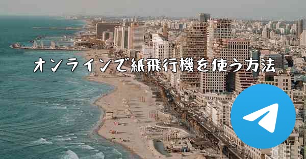 オンラインで紙飛行機を使う方法