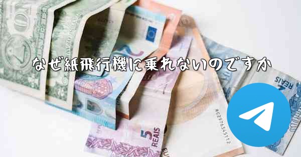 なぜ紙飛行機に乗れないのですか