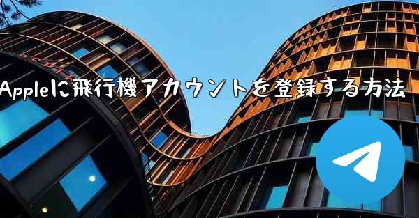 Appleに飛行機アカウントを登録する方法