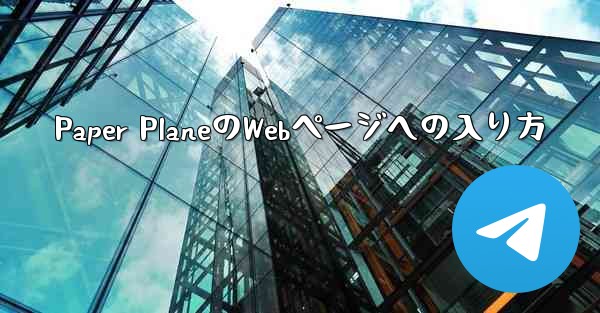 Paper PlaneのWebページへの入り方