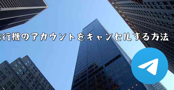 英語で飛行機のアカウントをキャンセルする方法