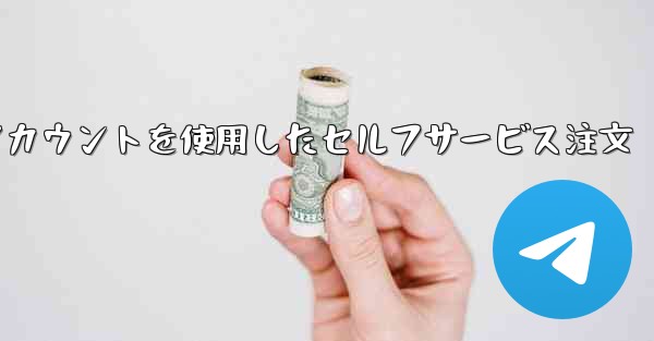 飛行機のアカウントを使用したセルフサービス注文