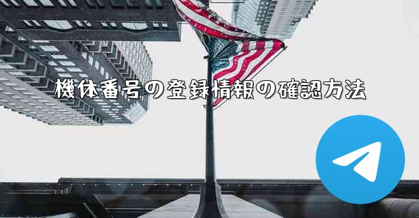 機体番号の登録情報の確認方法