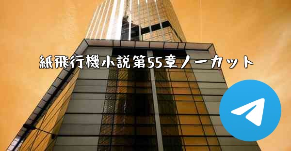 紙飛行機小説第55章ノーカット