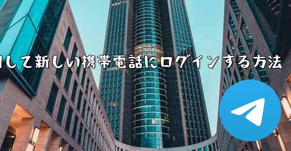 紙飛行機を使用して新しい携帯電話にログインする方法