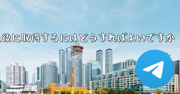 Paper Plane の携帯電話番号がブロックされた後に取得するにはどうすればよいですか