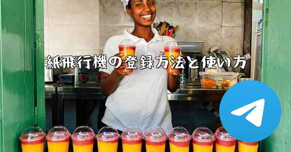 紙飛行機の登録方法と使い方