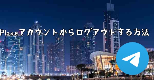 Paper Planeアカウントからログアウトする方法
