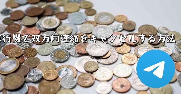 紙飛行機で双方向連絡をキャンセルする方法