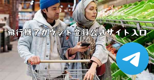 飛行機アカウント登録公式サイト入口