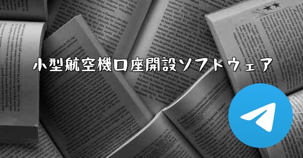 小型航空機口座開設ソフトウェア