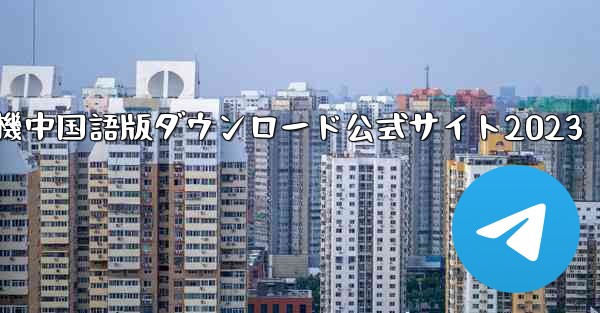 紙飛行機中国語版ダウンロード公式サイト2023