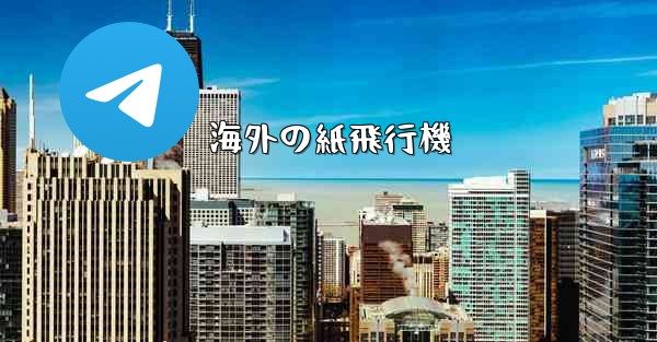 海外の紙飛行機