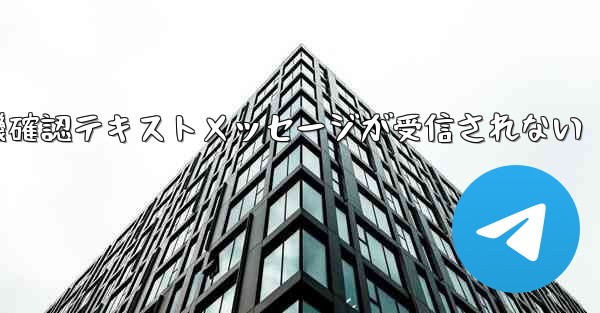 紙飛行機確認テキストメッセージが受信されない