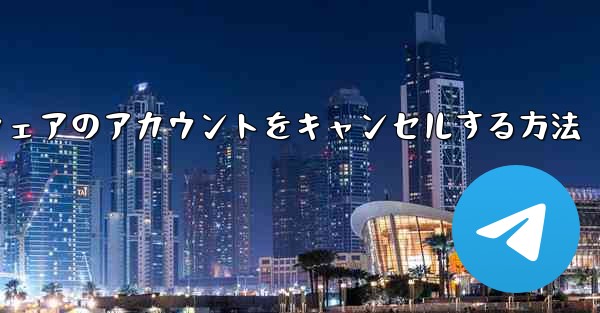 Paper Plane ソフトウェアのアカウントをキャンセルする方法