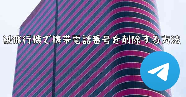 紙飛行機で携帯電話番号を削除する方法