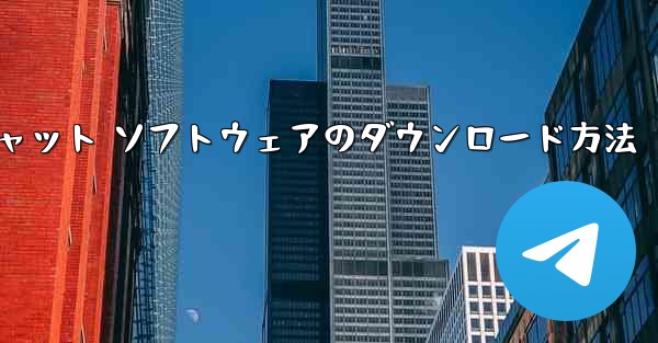 Apple Airplane チャット ソフトウェアのダウンロード方法