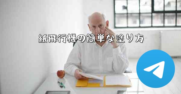 紙飛行機の簡単な塗り方