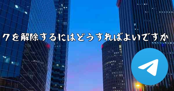 飛行機番号チャット ソフトウェアがブロックされている場合ブロックを解除するにはどうすればよいですか