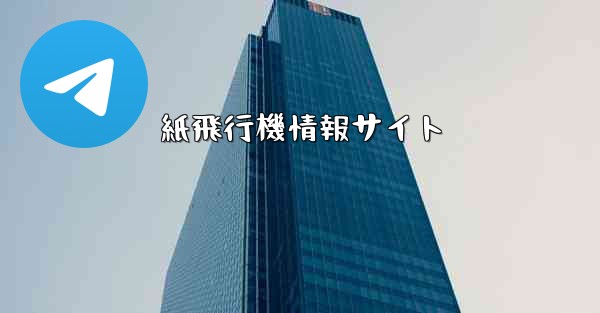 紙飛行機情報サイト