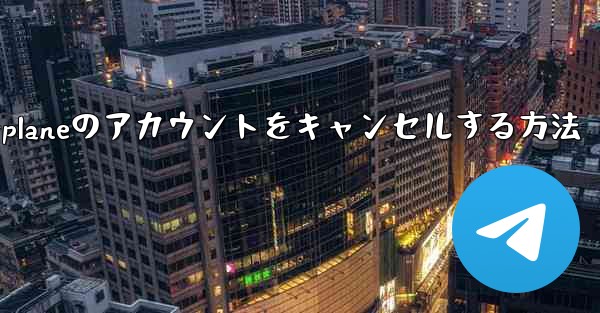 Android版Airplaneのアカウントをキャンセルする方法