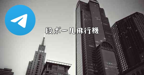 段ボール飛行機