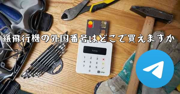 紙飛行機の外国番号はどこで買えますか