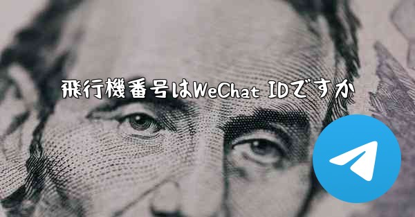 飛行機番号はWeChat IDですか