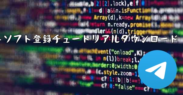 機体番号チャットソフト登録チュートリアルダウンロード