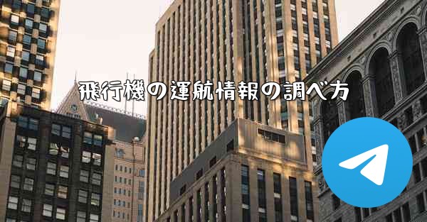 飛行機の運航情報の調べ方
