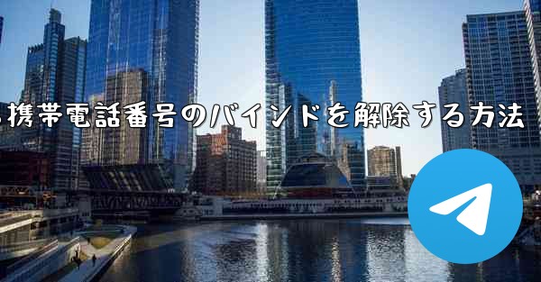 紙飛行機から携帯電話番号のバインドを解除する方法