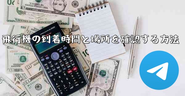 飛行機の到着時間と場所を確認する方法