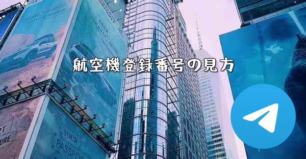 航空機登録番号の見方