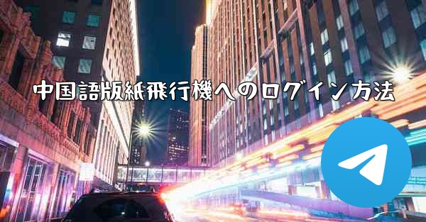 中国語版紙飛行機へのログイン方法