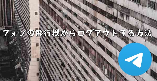 Android スマートフォンの飛行機からログアウトする方法